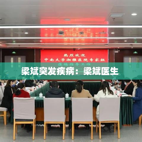 梁斌突發(fā)疾?。毫罕筢t(yī)生 