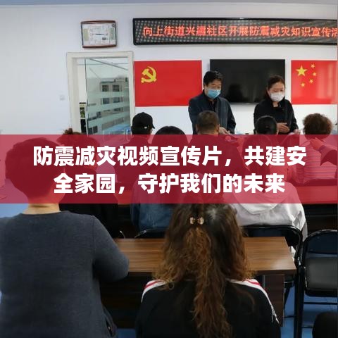 防震減災視頻宣傳片，共建安全家園，守護我們的未來