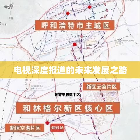 電視深度報(bào)道的未來(lái)發(fā)展之路