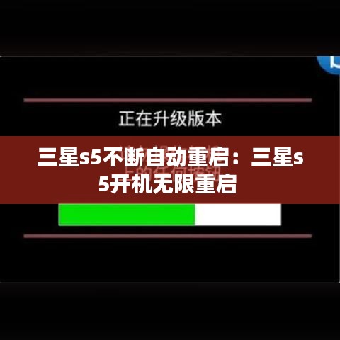 三星s5不斷自動重啟：三星s5開機無限重啟 