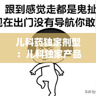 兒科藥獨家劑型：兒科獨家產品 
