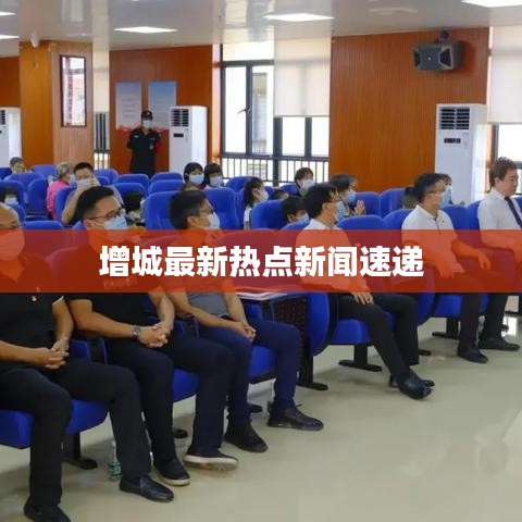 增城最新熱點(diǎn)新聞速遞
