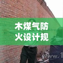 木煤氣防火設(shè)計規(guī)范：煤氣柜的防火距離 