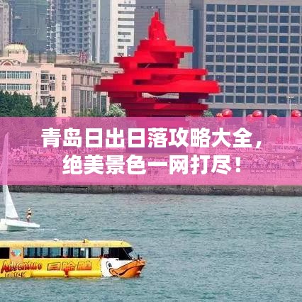 青島日出日落攻略大全，絕美景色一網(wǎng)打盡！