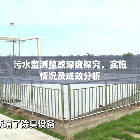 污水監(jiān)測整改深度探究，實施情況及成效分析