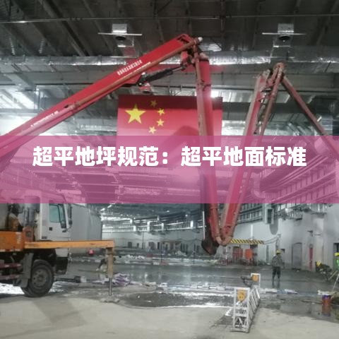 超平地坪規(guī)范：超平地面標(biāo)準(zhǔn) 