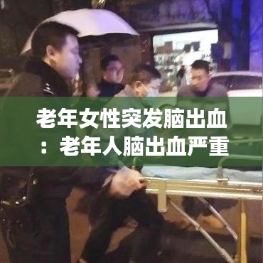 老年女性突發(fā)腦出血：老年人腦出血嚴(yán)重會(huì)怎么辦 