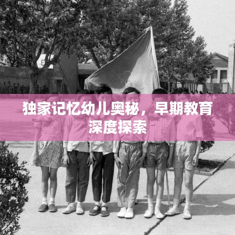 獨(dú)家記憶幼兒奧秘，早期教育深度探索