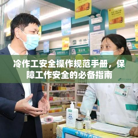 冷作工安全操作規(guī)范手冊，保障工作安全的必備指南