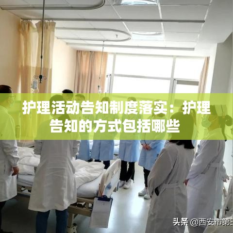 護(hù)理活動告知制度落實(shí)：護(hù)理告知的方式包括哪些 