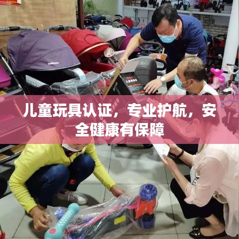兒童玩具認(rèn)證，專業(yè)護(hù)航，安全健康有保障