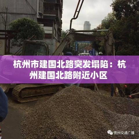 杭州市建國北路突發(fā)塌陷：杭州建國北路附近小區(qū) 