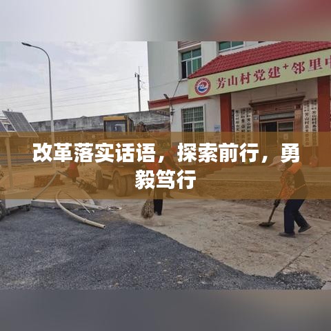 改革落實(shí)話語(yǔ)，探索前行，勇毅篤行