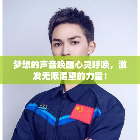 夢(mèng)想的聲音喚醒心靈呼喚，激發(fā)無(wú)限渴望的力量！