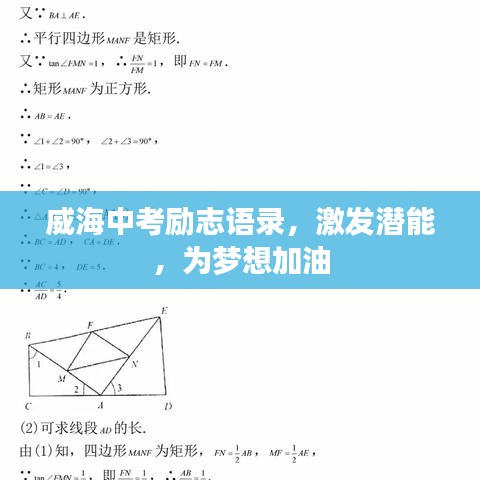 威海中考勵志語錄，激發(fā)潛能，為夢想加油