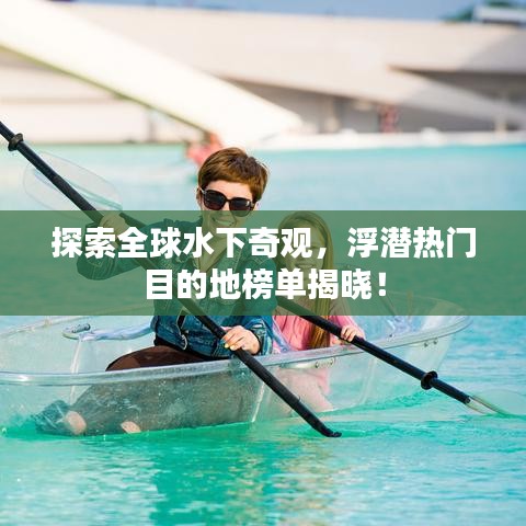 探索全球水下奇觀，浮潛熱門目的地榜單揭曉！