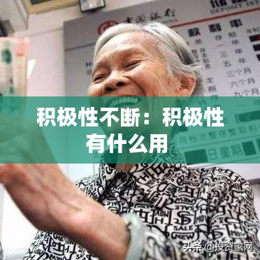 積極性不斷：積極性有什么用 