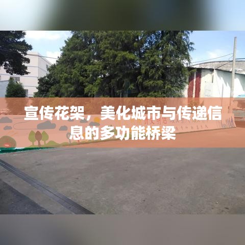 宣傳花架，美化城市與傳遞信息的多功能橋梁
