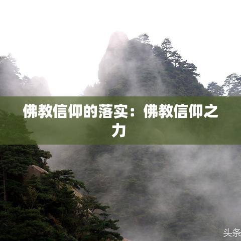 佛教信仰的落實：佛教信仰之力 
