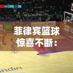 菲律賓籃球驚喜不斷：菲律賓籃球陣容 