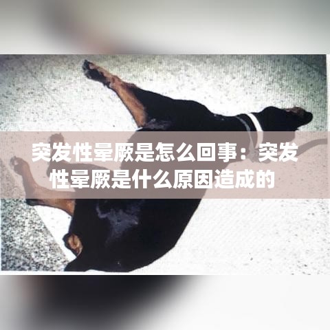 突發(fā)性暈厥是怎么回事：突發(fā)性暈厥是什么原因造成的 