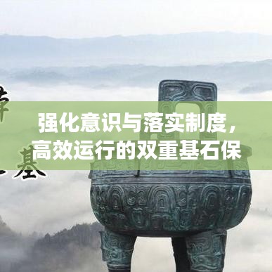 強(qiáng)化意識與落實(shí)制度，高效運(yùn)行的雙重基石保障