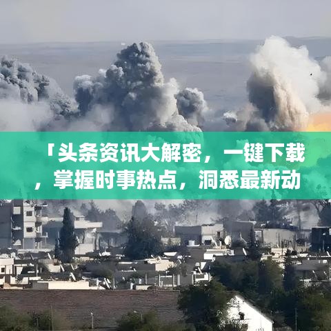 「頭條資訊大解密，一鍵下載，掌握時事熱點，洞悉最新動態(tài)！」
