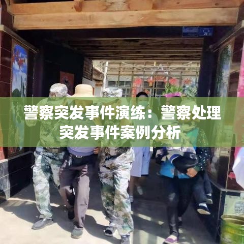 警察突發(fā)事件演練：警察處理突發(fā)事件案例分析 