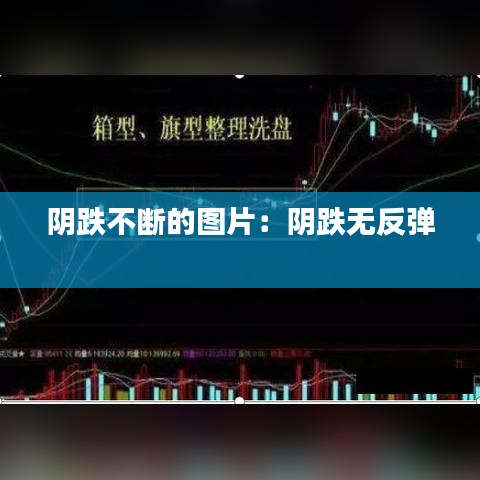 陰跌不斷的圖片：陰跌無(wú)反彈 