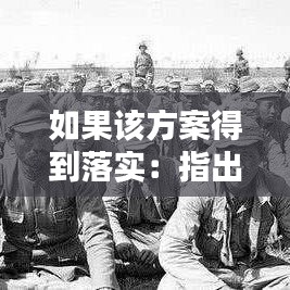 如果該方案得到落實(shí)：指出該方案在安全管理方面的不妥之處 