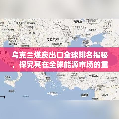 烏克蘭煤炭出口全球排名揭秘，探究其在全球能源市場的重要地位