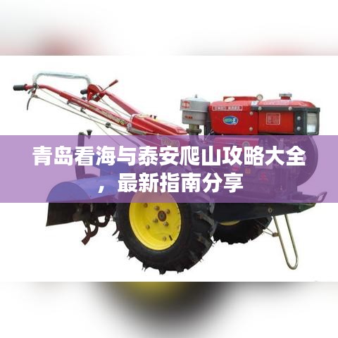 青島看海與泰安爬山攻略大全，最新指南分享