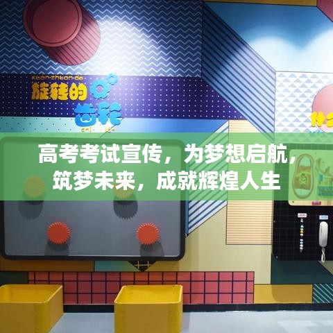 高考考試宣傳，為夢(mèng)想啟航，筑夢(mèng)未來(lái)，成就輝煌人生