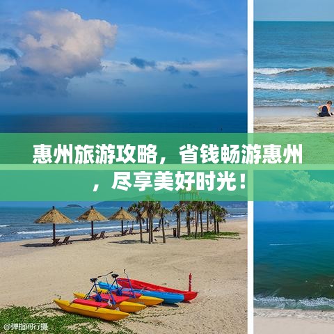 惠州旅游攻略，省錢暢游惠州，盡享美好時(shí)光！