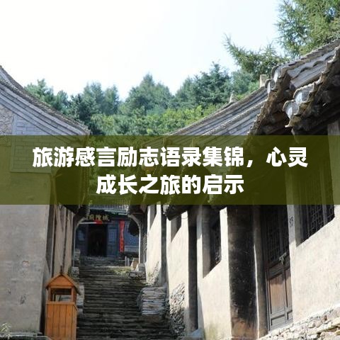 旅游感言勵(lì)志語錄集錦，心靈成長(zhǎng)之旅的啟示