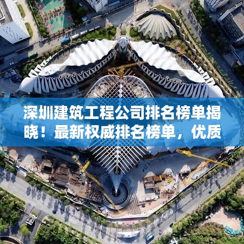 深圳建筑工程公司排名榜單揭曉！最新權(quán)威排名榜單，優(yōu)質(zhì)企業(yè)一覽無余