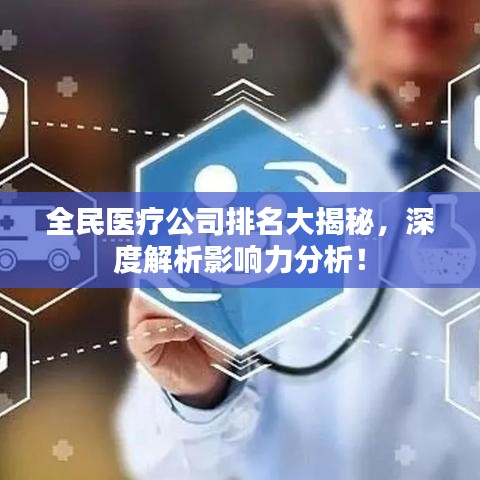 全民醫(yī)療公司排名大揭秘，深度解析影響力分析！
