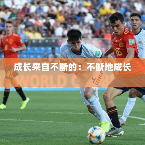 成長(zhǎng)來(lái)自不斷的：不斷地成長(zhǎng) 