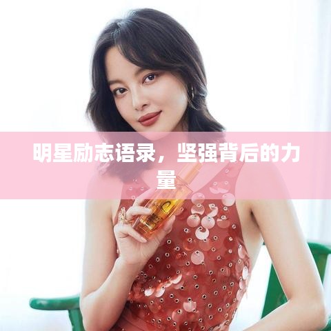 明星勵(lì)志語錄，堅(jiān)強(qiáng)背后的力量