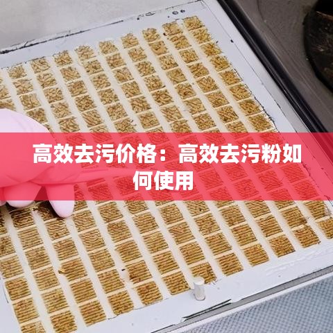 高效去污價格：高效去污粉如何使用 