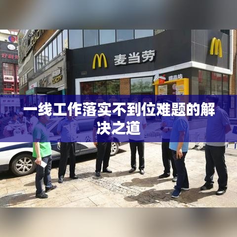 一線工作落實不到位難題的解決之道