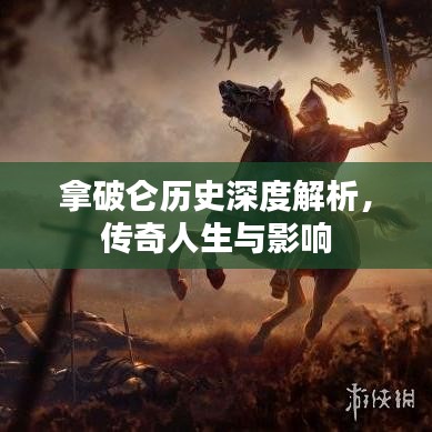 拿破侖歷史深度解析，傳奇人生與影響