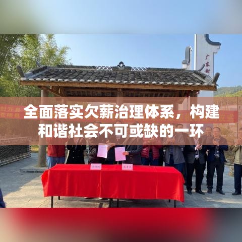 全面落實(shí)欠薪治理體系，構(gòu)建和諧社會(huì)不可或缺的一環(huán)