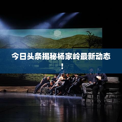 今日頭條揭秘楊家?guī)X最新動(dòng)態(tài)！
