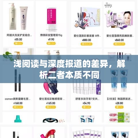 淺閱讀與深度報道的差異，解析二者本質(zhì)不同