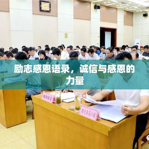 勵(lì)志感恩語(yǔ)錄，誠(chéng)信與感恩的力量