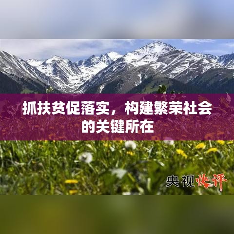 抓扶貧促落實(shí)，構(gòu)建繁榮社會的關(guān)鍵所在