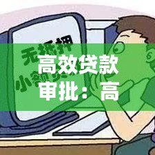 高效貸款審批：高額度貸款平臺,下款快審核簡單,都有哪些 