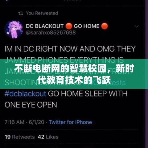 不斷電斷網(wǎng)的智慧校園，新時(shí)代教育技術(shù)的飛躍