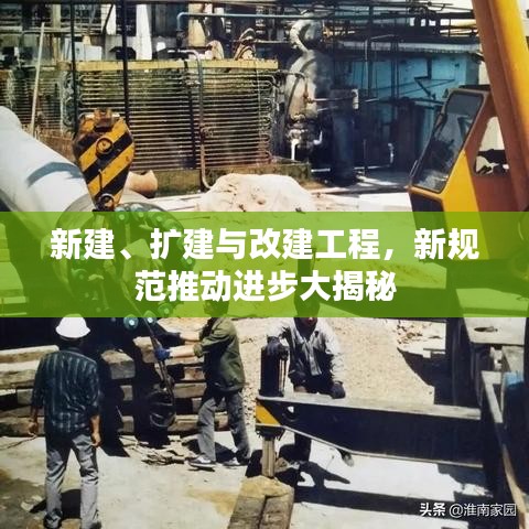 新建、擴建與改建工程，新規(guī)范推動進步大揭秘